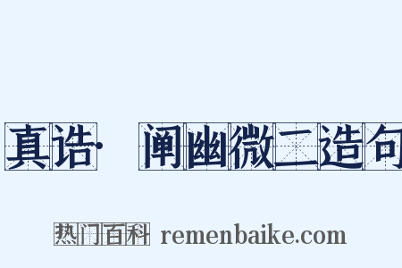 真诰·阐幽微二造句是什么意思的图片